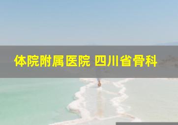 体院附属医院 四川省骨科